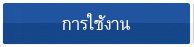 การใช้งาน