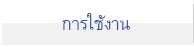 การใช้งาน