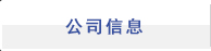 公司信息