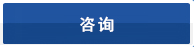 咨询