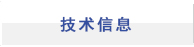 技术信息