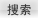搜索